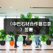 《中巴石材合作备忘录》签署（图2）