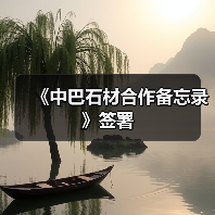 《中巴石材合作备忘录》签署（图3）
