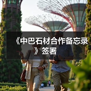 《中巴石材合作备忘录》签署（图4）
