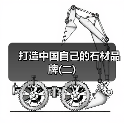 打造中国自己的石材品牌(二)