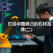 打造中国自己的石材品牌(二)(图2) 打造中国自己的石材品牌(二)(图2)