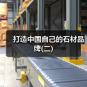 打造中国自己的石材品牌(二)(图3) 打造中国自己的石材品牌(二)(图3)