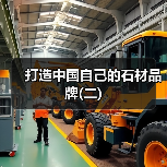 打造中国自己的石材品牌(二)(图4) 打造中国自己的石材品牌(二)(图4)