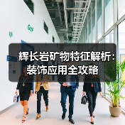 辉长岩矿物特征解析：装饰应用全攻略（图1）