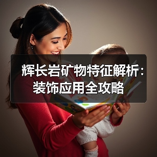 辉长岩矿物特征解析：装饰应用全攻略（图2）
