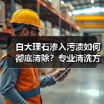 白大理石渗入污渍如何彻底清除?专业清洗方案大揭秘(图3) 白大理石渗入污渍如何彻底清除?专业清洗方案大揭秘(图3)