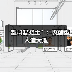塑料混凝土”:聚酯型人造大理(图2) 塑料混凝土”:聚酯型人造大理(图2)