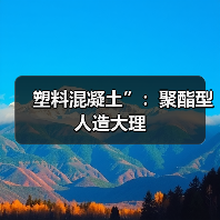 塑料混凝土”：聚酯型人造大理