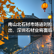 南山北石材市场适时推出,深圳石材业将面临大“洗牌”(图2) 南山北石材市场适时推出,深圳石材业将面临大“洗牌”(图2)