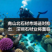 南山北石材市场适时推出，深圳石材业将面临