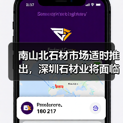 南山北石材市场适时推出,深圳石材业将面临大“洗牌”(图3) 南山北石材市场适时推出,深圳石材业将面临大“洗牌”(图3)