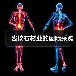 浅谈石材业的国际采购(图1) 浅谈石材业的国际采购(图1)