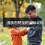 浅谈石材业的国际采购(图2) 浅谈石材业的国际采购(图2)