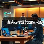 浅谈石材业的国际采购(图3) 浅谈石材业的国际采购(图3)