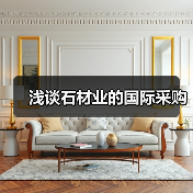 浅谈石材业的国际采购(图4) 浅谈石材业的国际采购(图4)