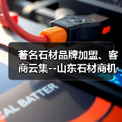 著名石材品牌加盟、客商云集--山东石材商机凸显(图1) 著名石材品牌加盟、客商云集--山东石材商机凸显(图1)