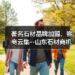 著名石材品牌加盟、客商云集--山东石材商机凸显(图2) 著名石材品牌加盟、客商云集--山东石材商机凸显(图2)