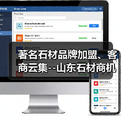 著名石材品牌加盟、客商云集--山东石材商机凸显(图4) 著名石材品牌加盟、客商云集--山东石材商机凸显(图4)