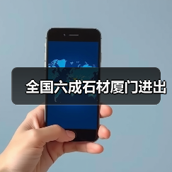 全国六成石材厦门进出