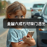 全国六成石材厦门进出(图3) 全国六成石材厦门进出(图3)