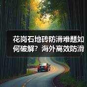 花岗石地砖防滑难题如何破解?海外高效防滑剂解决方案(图2) 花岗石地砖防滑难题如何破解?海外高效防滑剂解决方案(图2)