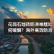 花岗石地砖防滑难题如何破解?海外高效防滑剂解决方案(图1) 花岗石地砖防滑难题如何破解?海外高效防滑剂解决方案(图1)