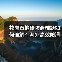 花岗石地砖防滑难题如何破解?海外高效防滑剂解决方案(图3) 花岗石地砖防滑难题如何破解?海外高效防滑剂解决方案(图3)