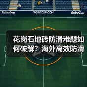 花岗石地砖防滑难题如何破解?海外高效防滑剂解决方案(图4) 花岗石地砖防滑难题如何破解?海外高效防滑剂解决方案(图4)