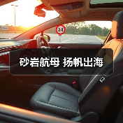 砂岩航母 扬帆出海(图2) 砂岩航母 扬帆出海(图2)