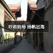 砂岩航母 扬帆出海(图4) 砂岩航母 扬帆出海(图4)
