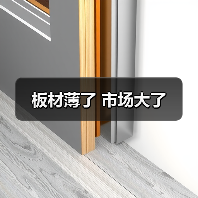 板材薄了 市场大了(图1) 板材薄了 市场大了(图1)