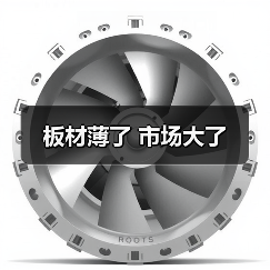 板材薄了 市场大了(图3) 板材薄了 市场大了(图3)