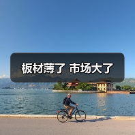 板材薄了 市场大了(图4) 板材薄了 市场大了(图4)