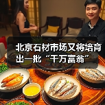 北京石材市场又将培育出一批“千万富翁”（图1）