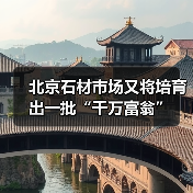 北京石材市场又将培育出一批“千万富翁”（图4）