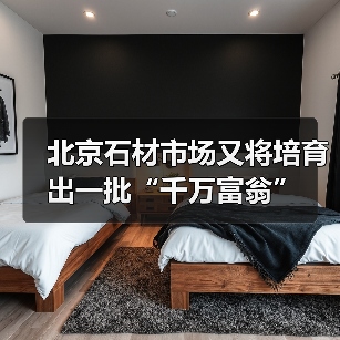 北京石材市场又将培育出一批“千万富翁”（图3）