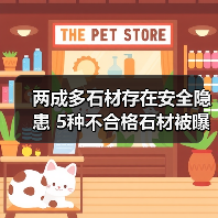 两成多石材存在安全隐患 5种不合格石材被曝光(图1) 两成多石材存在安全隐患 5种不合格石材被曝光(图1)