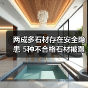 两成多石材存在安全隐患 5种不合格石材被曝光(图2) 两成多石材存在安全隐患 5种不合格石材被曝光(图2)