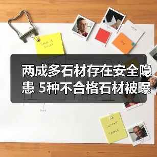 两成多石材存在安全隐患 5种不合格石材被曝光(图4) 两成多石材存在安全隐患 5种不合格石材被曝光(图4)